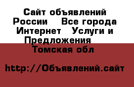 Сайт объявлений России! - Все города Интернет » Услуги и Предложения   . Томская обл.